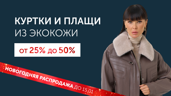 Куртки и плащи из эко кожи